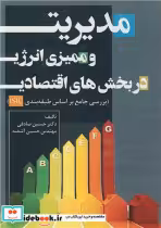 قیمت و خرید کتاب مدیریت و ممیزی انرژی در بخش های اقتصادی | ایده بوک