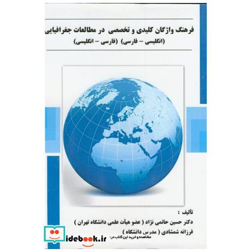 کتاب فرهنگ واژگان کلیدی و تخصصی در مطالعات جغرافیایی انگلیسی -فارسی فارسی -انگلیسی اثر حسین حاتمی نژاد