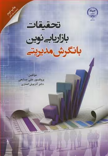 کتاب تحقیقات بازاریابی نوین با نگرش مدیریتی