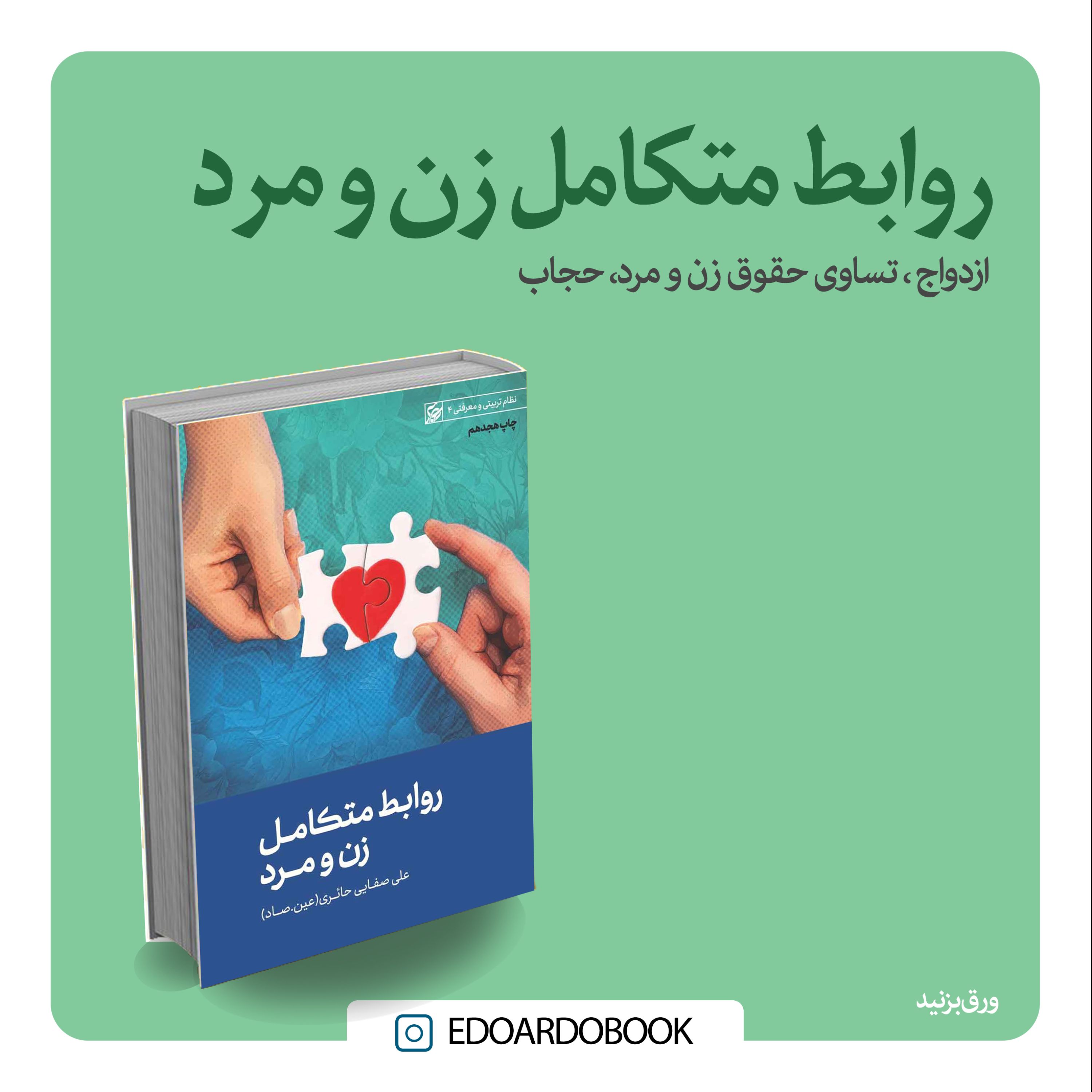 کتاب روابط متکامل زن و مرد