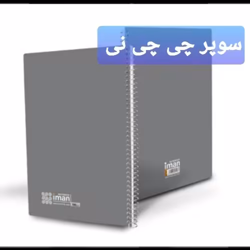 دفتر گلاسه رنگی ایمان/ 80 برگ جلد رنگی 