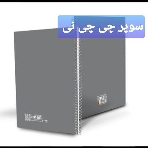 دفتر گلاسه رنگی ایمان/ 80 برگ جلد رنگی