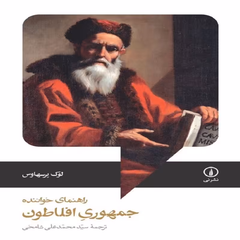 کتاب راهنمای جمهوری افلاطون نشر نی