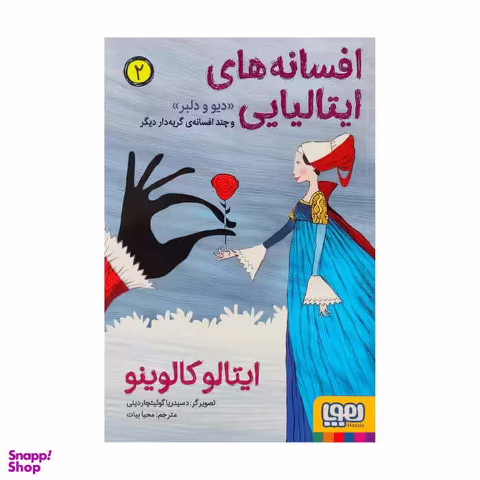 كتاب افسانه هاي ايتاليايي 2 اثر ايتالو كالوينو نشر هوپا