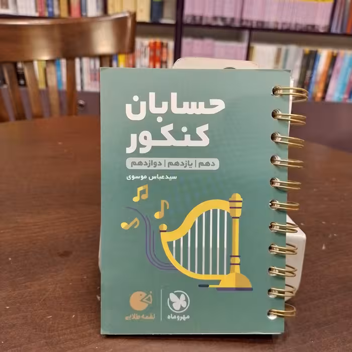 مهر و ماه...لقمه طلایی...حسابان کنکور...دهم یازدهم دوازدهم 