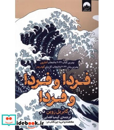 کتاب فردا و فردا و فردا