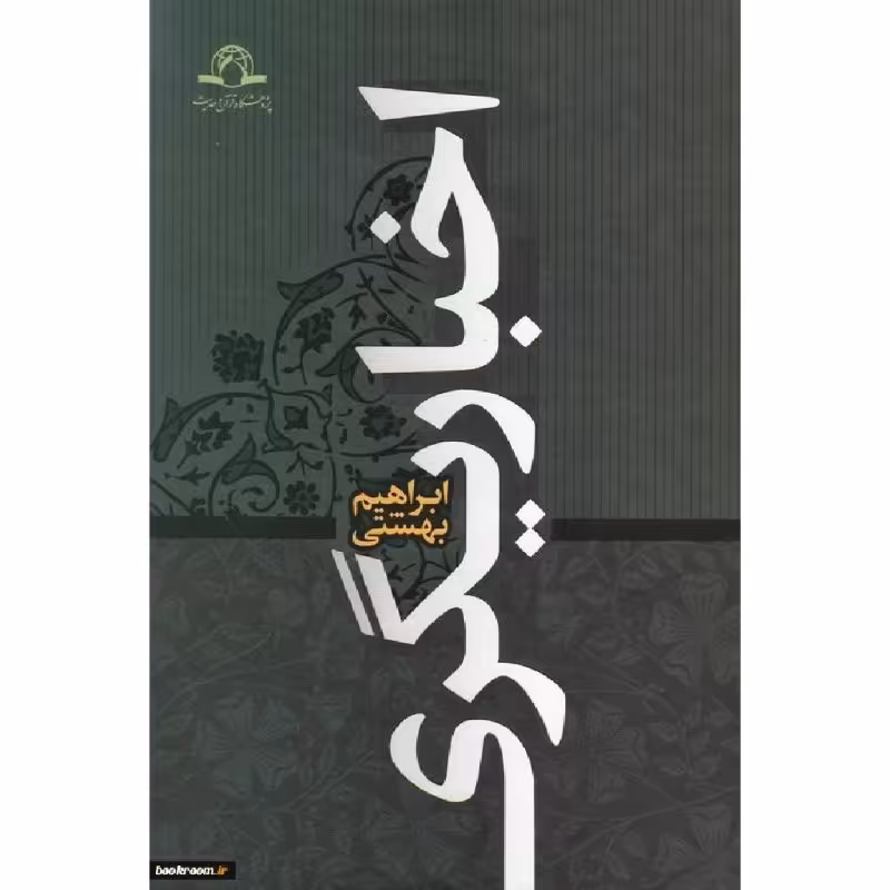 کتاب اخباریگری تاریخ و عقاید اثر ابراهیم بهشتی نشر دارالحدیث