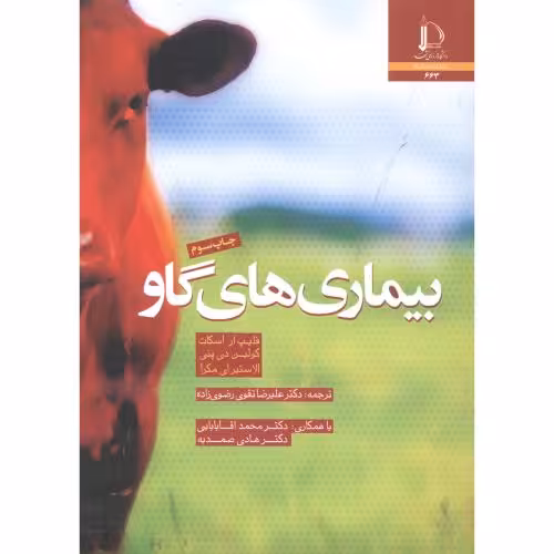 کتاب بیماری های گاو