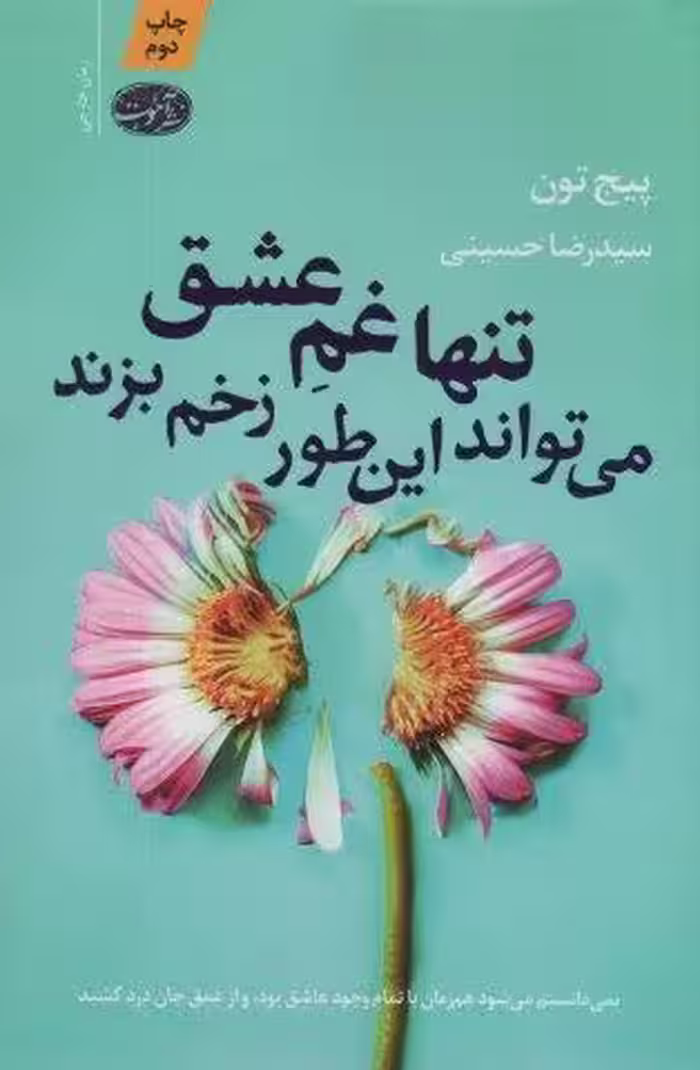 تنها غم عشق می تواند این طور زخم بزند