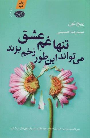 تنها غم عشق می تواند این طور زخم بزند