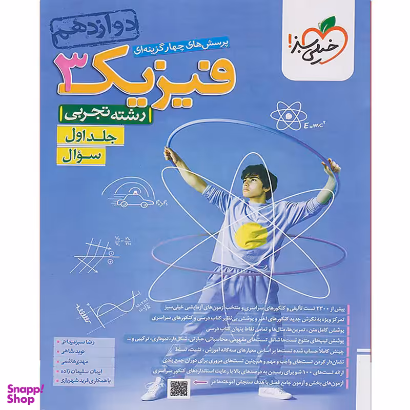 کتاب پرسش های چهار گزینه ای فیزیک دوازدهم تجربی اثر جمعی از نویسندگان انتشارات خیلی سبز جلد اول