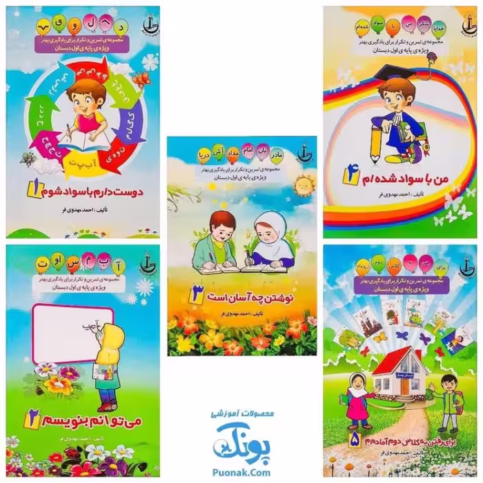 مجموعه 5 جلدی کتاب تمرین و تکرار برای یادگیری بهتر ویژه پایه اول دبستان