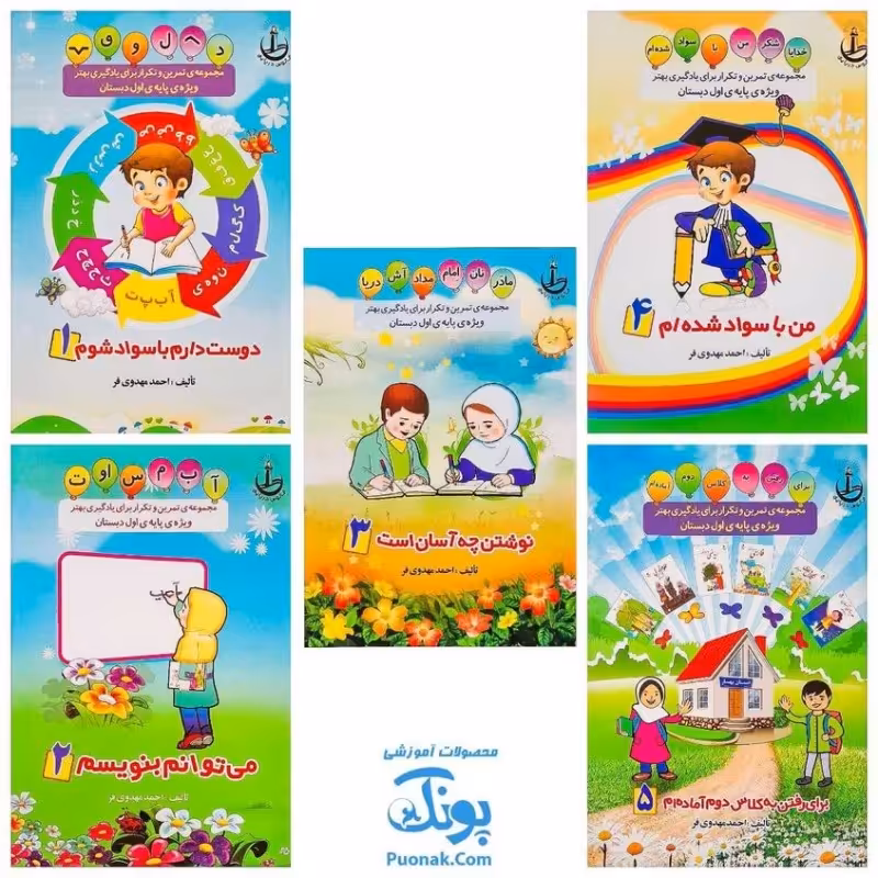 مجموعه 5 جلدی کتاب تمرین و تکرار برای یادگیری بهتر ویژه پایه اول دبستان