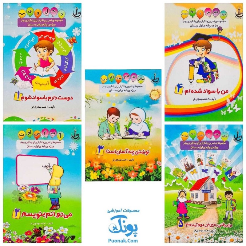 مجموعه 5 جلدی کتاب تمرین و تکرار برای یادگیری بهتر ویژه پایه اول دبستان