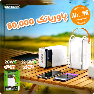پاوربانک 80هزار ریمکس 22وات REMAX Power Bank 80000mAh