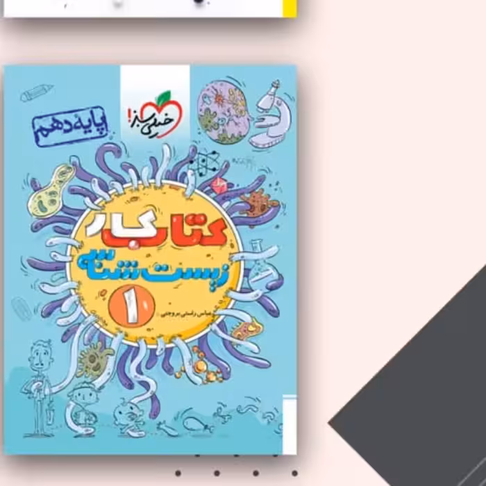 کتاب زیست دهم خیلی سبز کتابکار