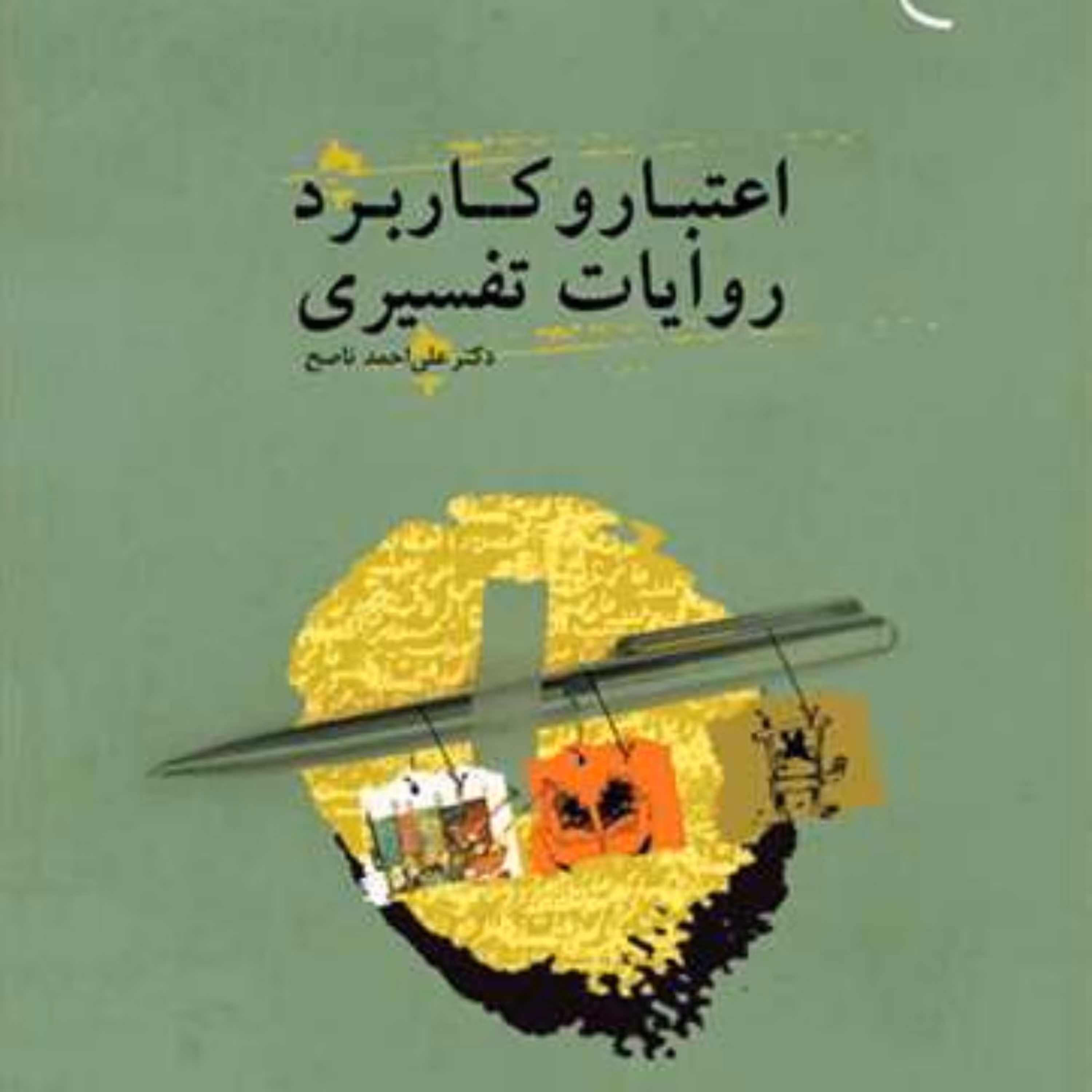 کتاب اعتبار و کاربرد روایات تفسیری  ناشر انتشارات بوستان کتاب  علی احمد ناصح