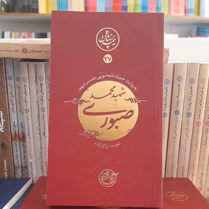 کتاب نیمه پنهان ماه شهید محمد صبوری به روایت همسرشهید انتشارات روایت  فتح 