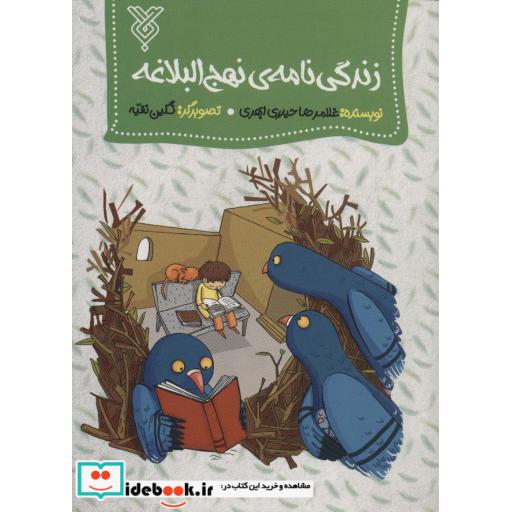 زندگی نامه ی نهج البلاغه