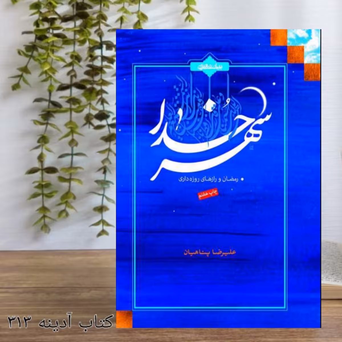 شهر خدا رمضان و رازهای روزه داری