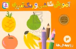 کتاب آموزش نقاشی و رنگ آمیزی 3 روییدنی ها