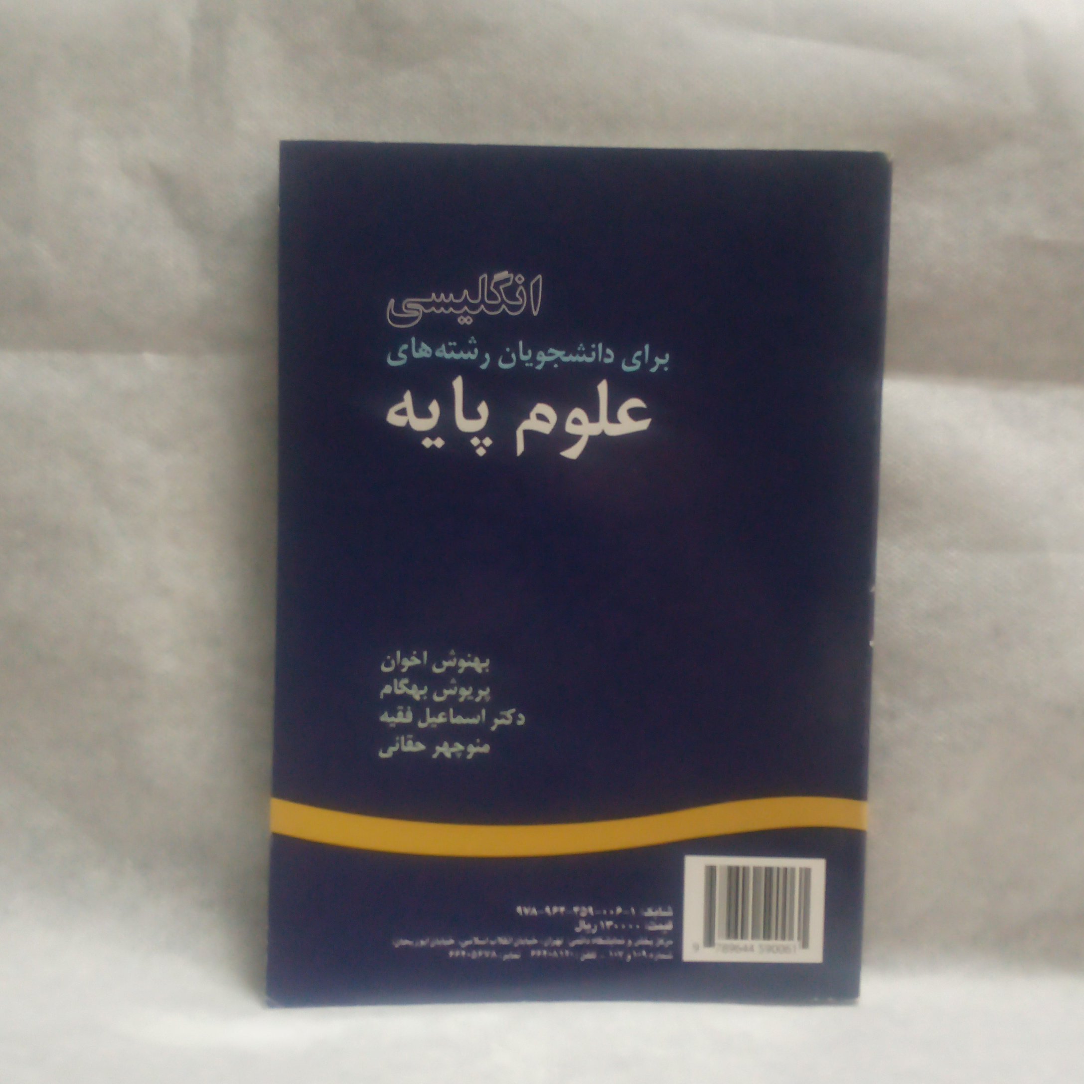 کتاب انگلیسی برای دانشجویان رشته های علوم پایه نوشته بهنوش اخوان چاپ1397