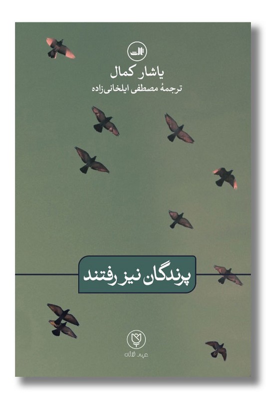کتاب پرندگان نیز رفتند