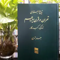 کتاب تاریخ اجتماعی تهران در قرن سیزدهم  نوشته  جعفر شهری  6 جلدی