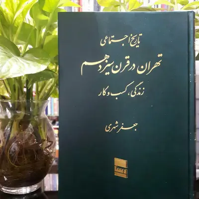 کتاب تاریخ اجتماعی تهران در قرن سیزدهم  نوشته  جعفر شهری  6 جلدی