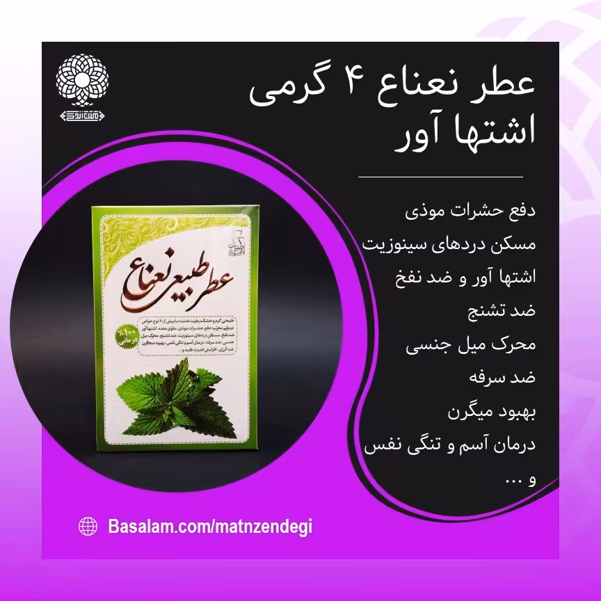 عطر طبیعی نعناع 4 گرمی (کیفیت عالی)