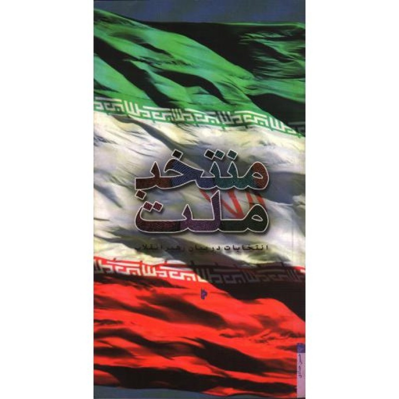 منتخب ملت: انتخابات در بیان رهبر انقلاب