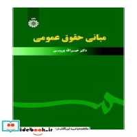قیمت و خرید کتاب مبانی حقوق عمومی نشر سمت | ایده بوک
