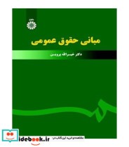 قیمت و خرید کتاب مبانی حقوق عمومی نشر سمت | ایده بوک