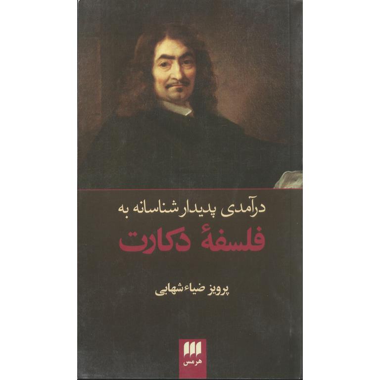 درآمدی پدیدار شناسانه به فلسفه دکارت
