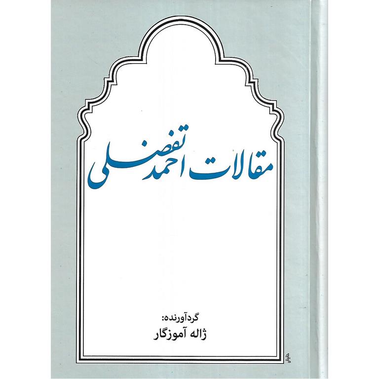 مقالات احمد تفضلی