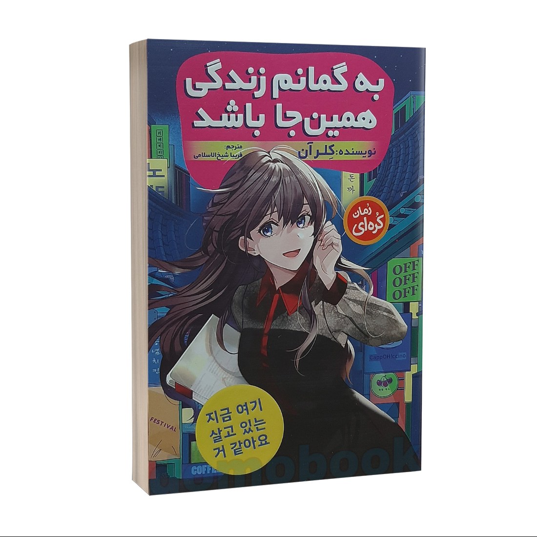 کتاب به گمانم زندگی همین جا باشد اثر کِلر آن نشر نگاه آشنا