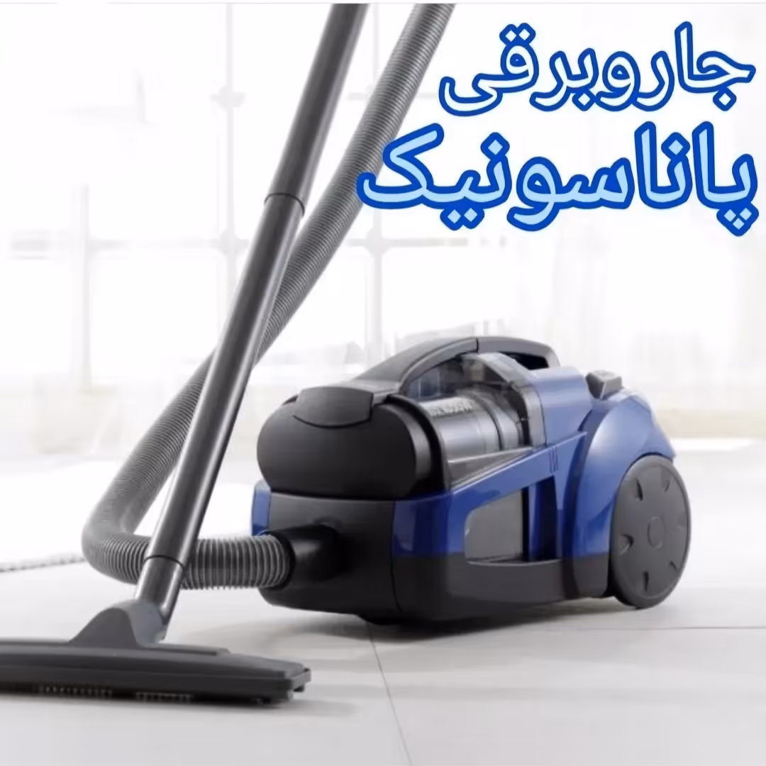 جاروبرقی پاناسونیک 571 ( اصل )