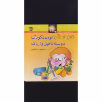میمینی تو مهدکودک دوسته با فیل و اردک