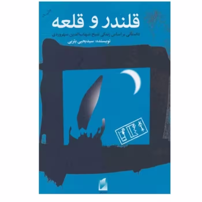 کتاب قلندرو قلعه اثریحیی یثریی نشرقو