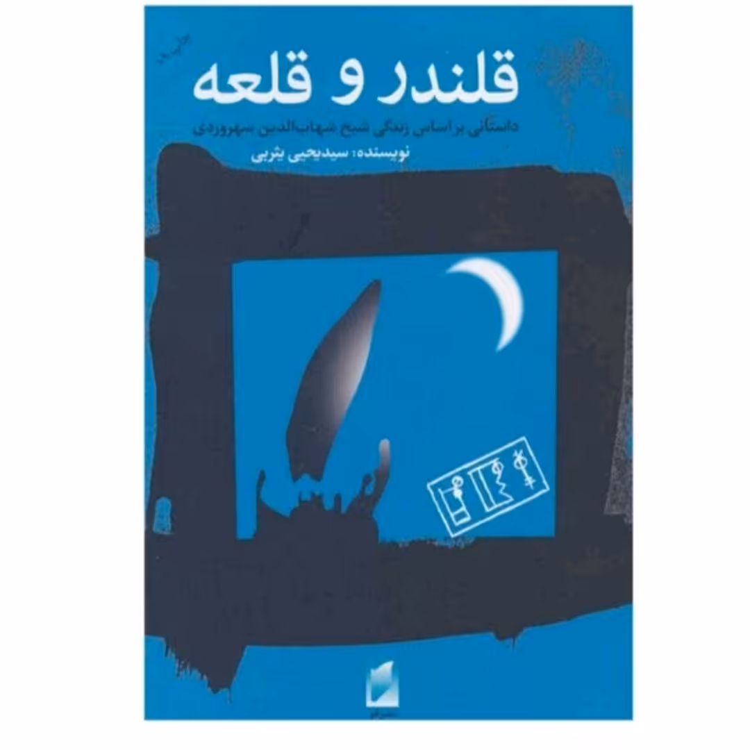 کتاب قلندرو قلعه اثریحیی یثریی نشرقو