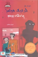 قیمت و خرید کتاب پادشاه بوهم اثر آرتور کانن دویل | ایده بوک