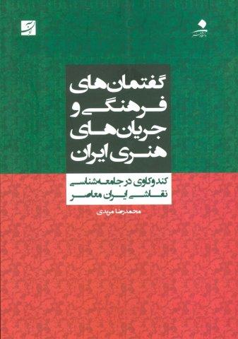 گفتمان های فرهنگی و جریان های هنری ایران (کندوکاوی در جامعه شناسی نقاشی ایران معاصر)