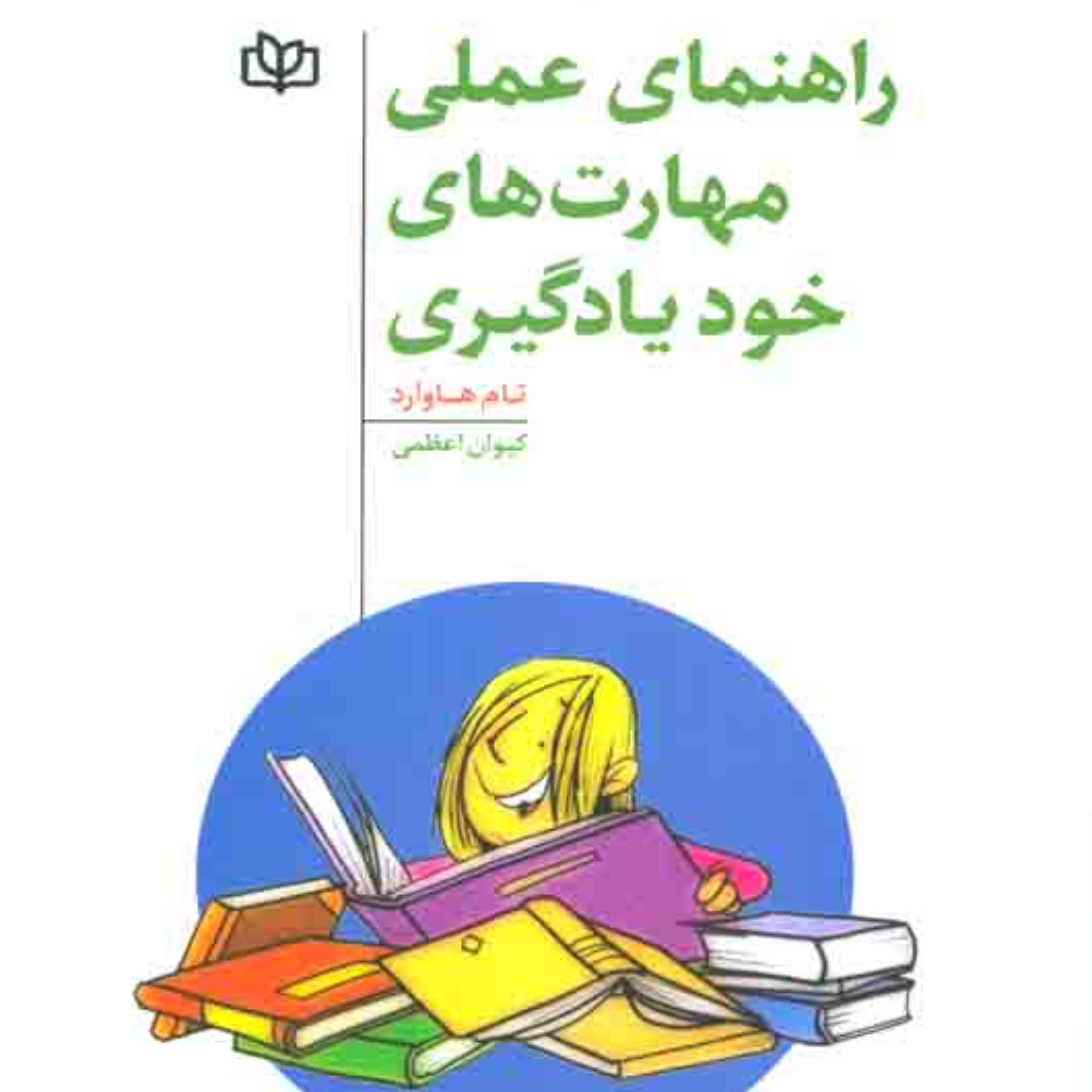 راهنمای عملی مهارت های خودیادگیری