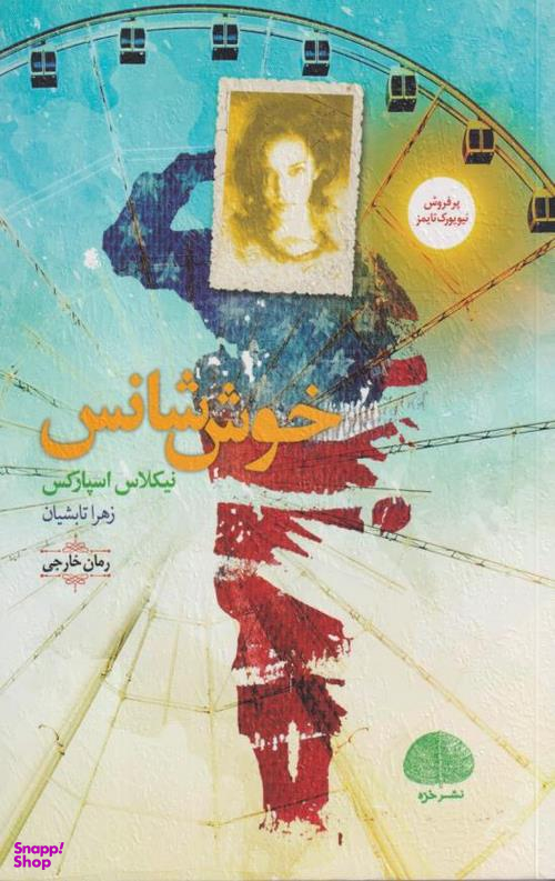 خوش شانس