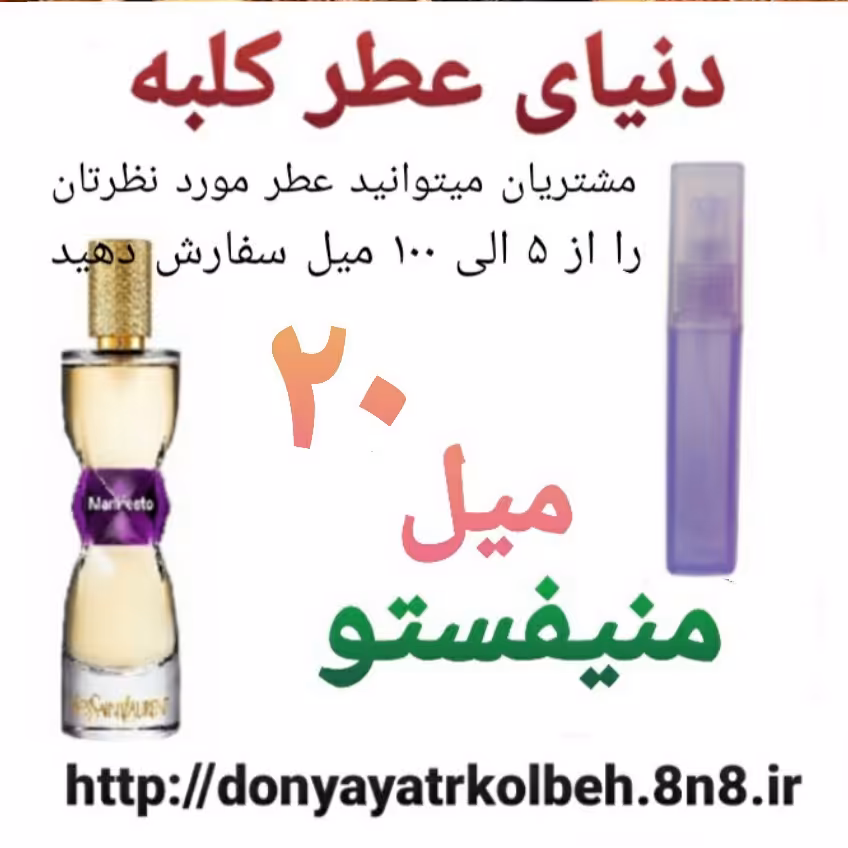 عطر منیفستو 20 میل