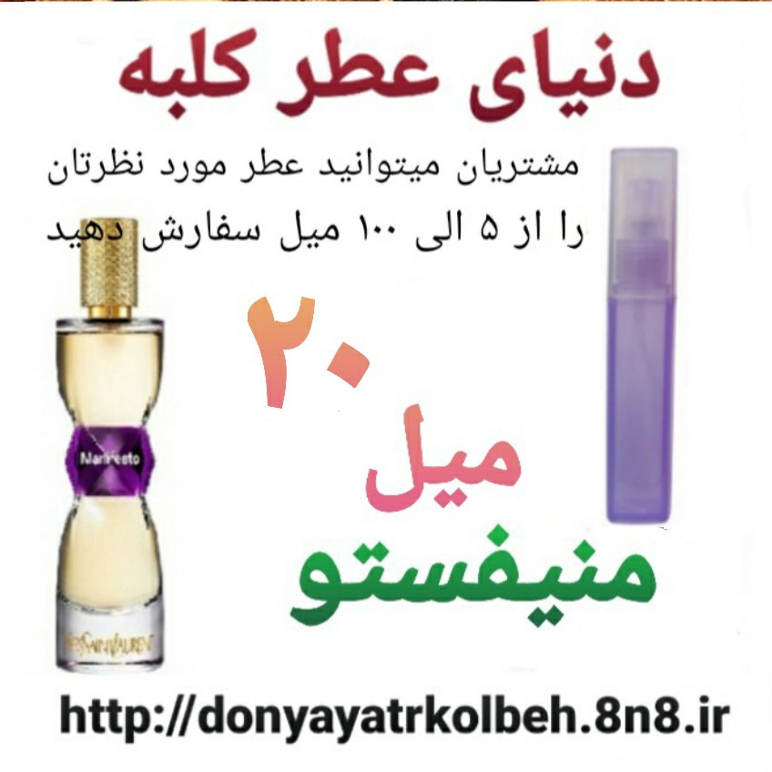 عطر منیفستو 20 میل