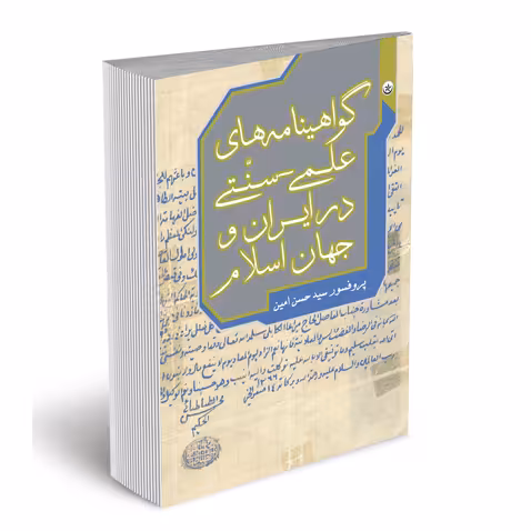 گواهینامه های علمی سنتی در ایران و جهان اسلام