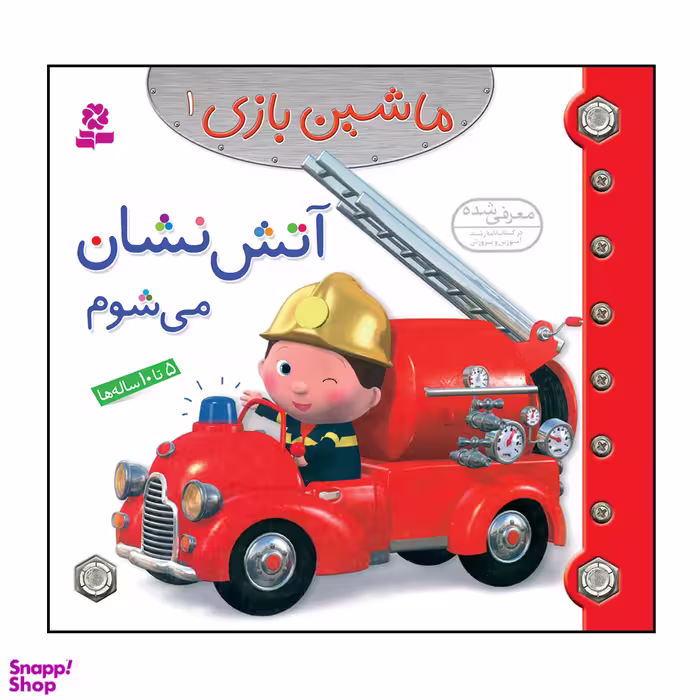 کتاب ماشین بازی 1 آتش نشان می شوم اثر امیلی بومون انتشارات قدیانی