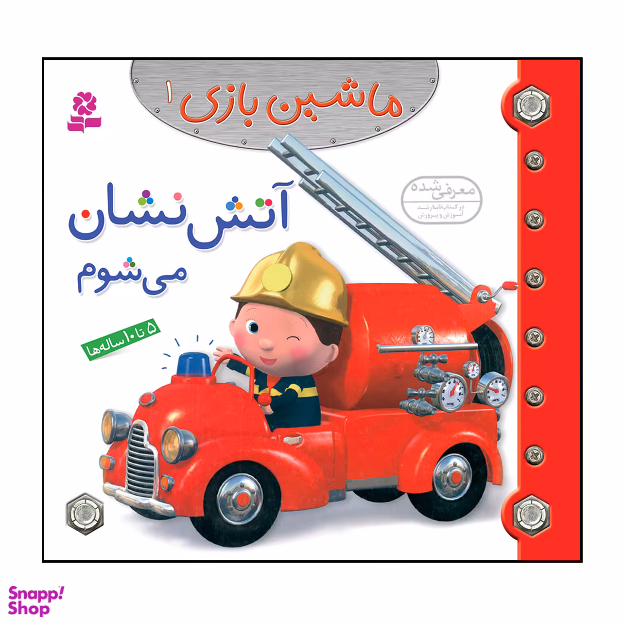 کتاب ماشین بازی 1 آتش نشان می شوم اثر امیلی بومون انتشارات قدیانی