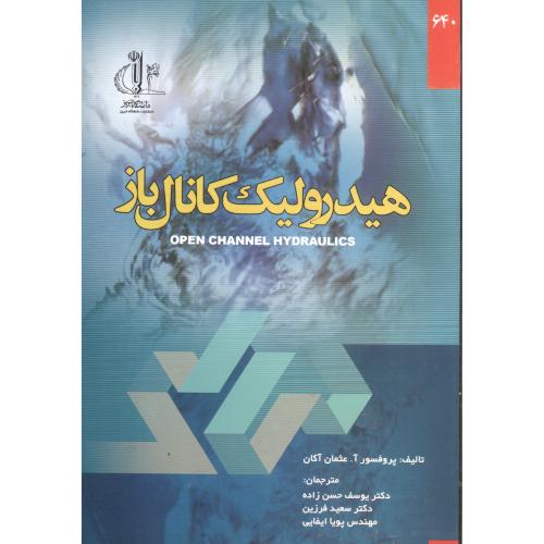 کتاب هیدرولیک کانال باز
